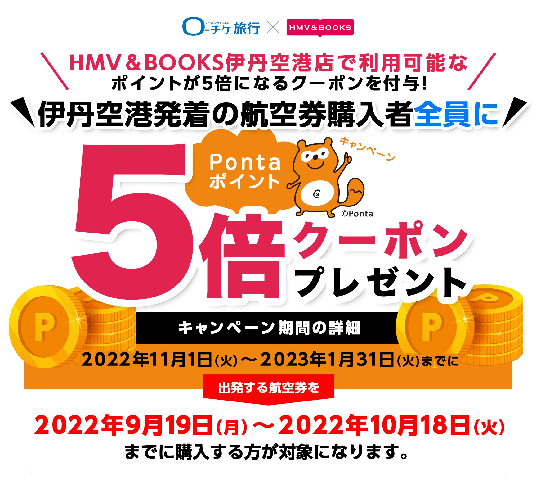 ローチケ旅行 HMV&BOOKS伊丹空港店で使えるPontaポイント5倍クーポンプレゼントキャンペーン