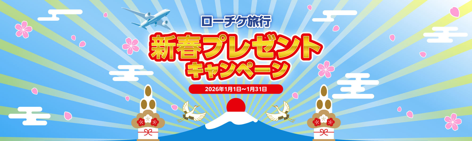 ローチケ旅行 新春プレゼントキャンペーン