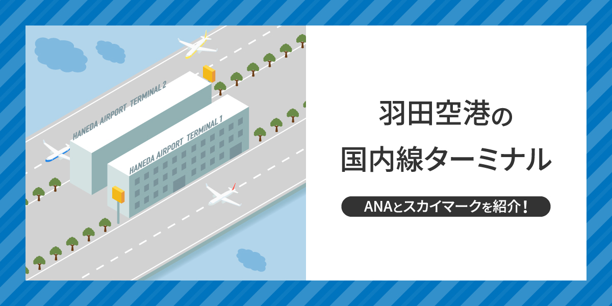 羽田空港の国内線ターミナルの場所について解説!ANAとスカイマークをそれぞれ紹介!