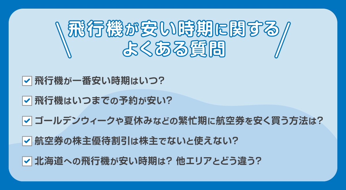 飛行機が安い時期に関するよくある質問