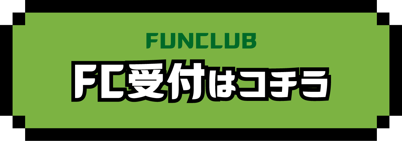 FC受付はコチラ