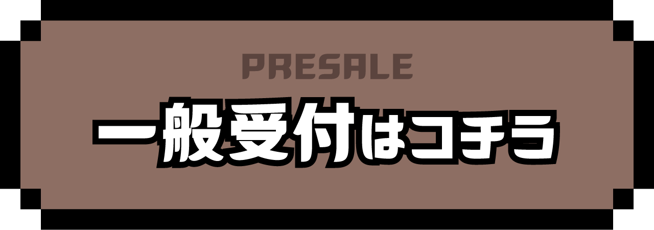 一般受付はコチラ