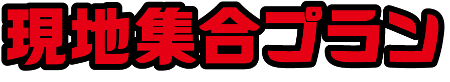 現地集合プラン