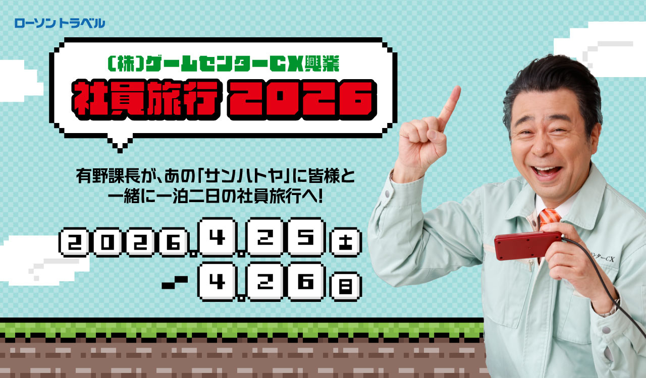 (株)ゲームセンターCX興業 社員旅行2026 有野課長が、あの「サンハトヤ」に皆様と一緒に一泊二日の社員旅行へ！2026年4月25日(土)〜4月26日(日)