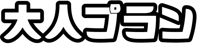 大人プラン