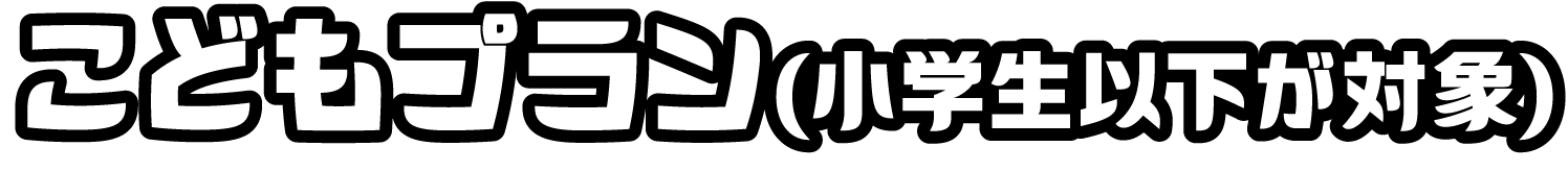 こどもプラン