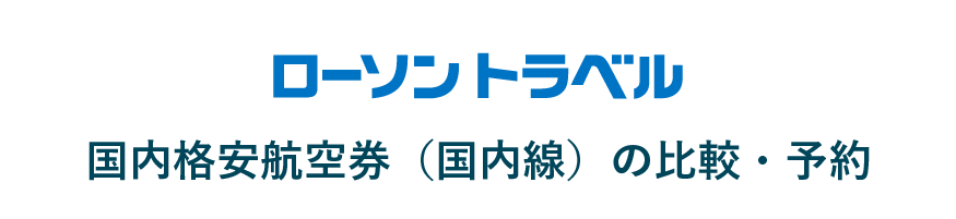 ローソントラベル 国内格安航空券（国内線）の比較・予約
