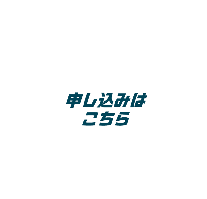 お申込はこちら