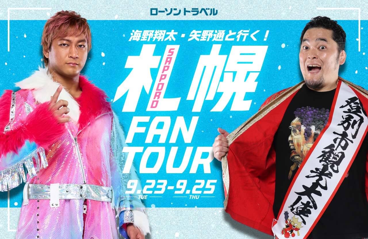 海野翔太・矢野通と行く！札幌ファンツアー 9/23(火)-9.25(木)