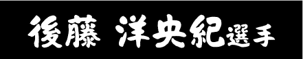 後藤 洋央紀選手