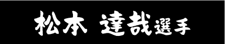 松本 達哉選手