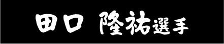 田口 隆祐選手