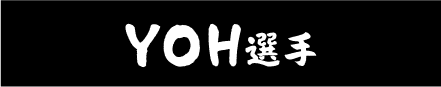 YOH選手