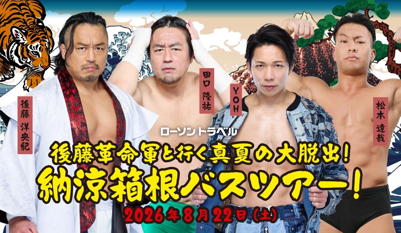 新日本プロレス 後藤革命軍と行く真夏の大脱出！ 納涼箱根バスツアー！」2026年8月22日(土)