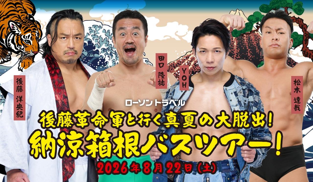 新日本プロレス 後藤革命軍と行く真夏の大脱出！ 納涼箱根バスツアー！」2026年8月22日(土)