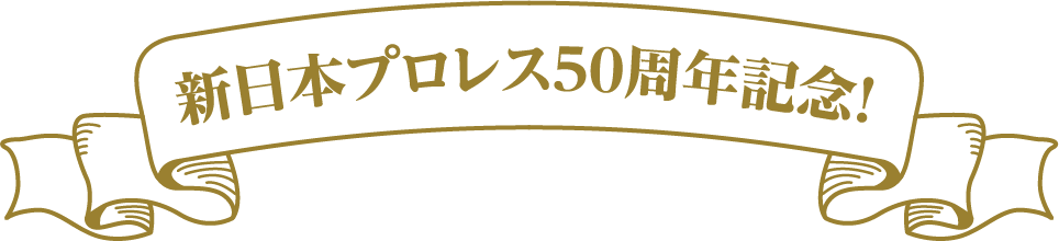 新日本プロレス５０周年記念！