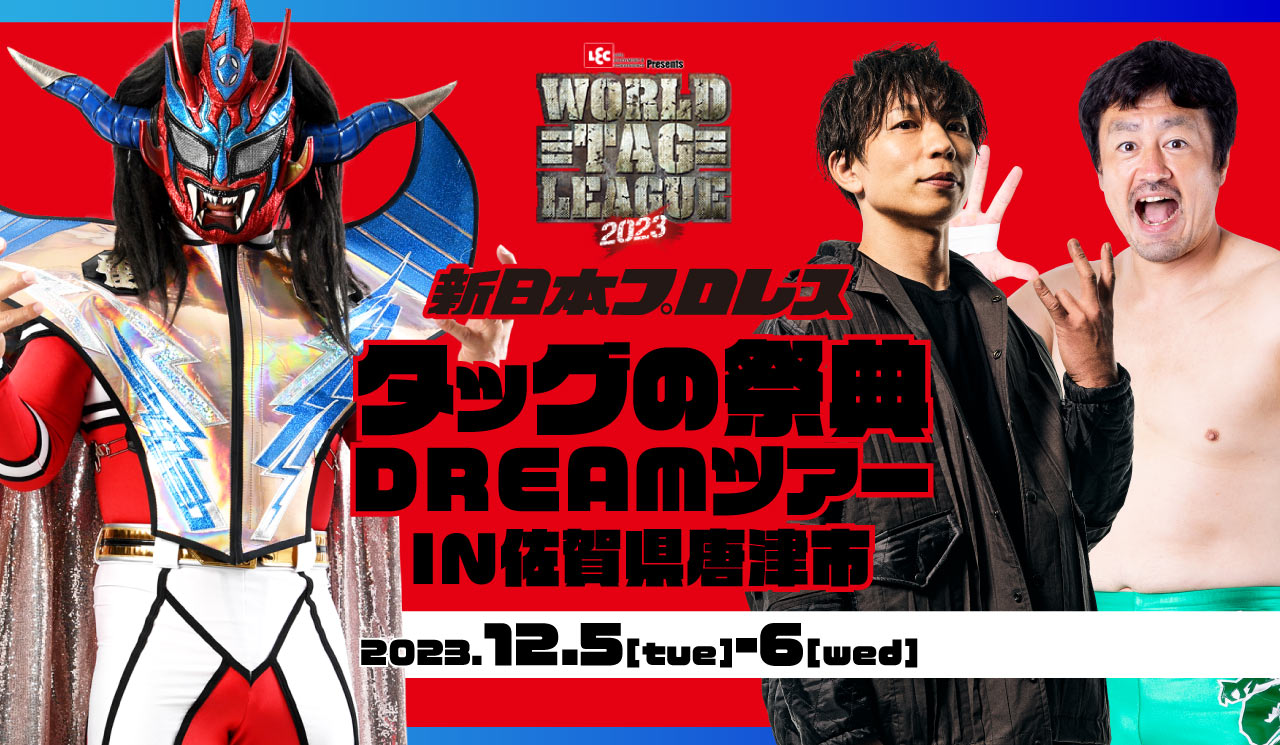 新日本プロレス タッグの祭典 DREAMツアーIN佐賀県唐津市」