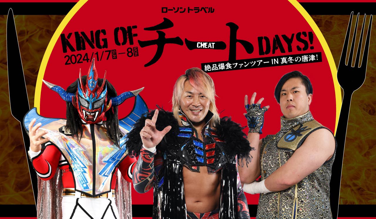 新日本プロレス KING OF チート DAYS! 絶品爆食ファンツアーIN真冬の