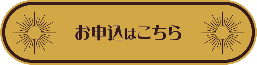お申込はこちら