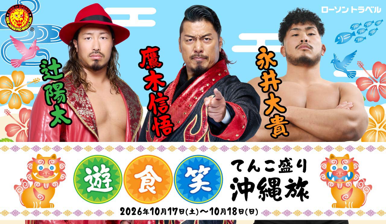 新日本プロレス 辻陽太・鷹木信悟・永井大貴といく“遊・食・笑
