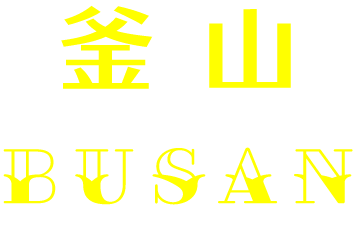 釜山 BUSAN